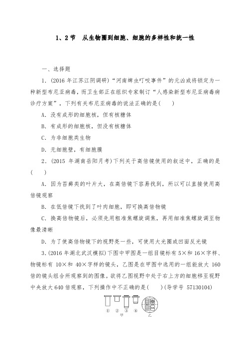 [精品]新高考生物必修1一轮复习重点习题第1章走近细胞第12节从生物圈到细胞细胞的多样性和统一性及答案