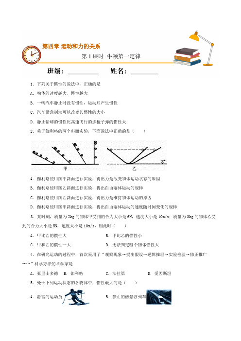 课时01 牛顿第一定律(基础练)高一物理(新教材人教版必修第一册)(原卷版)