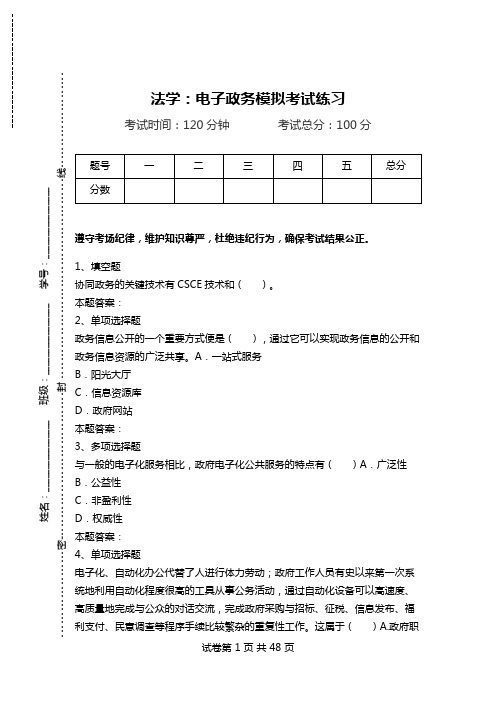 法学：电子政务模拟考试练习.doc