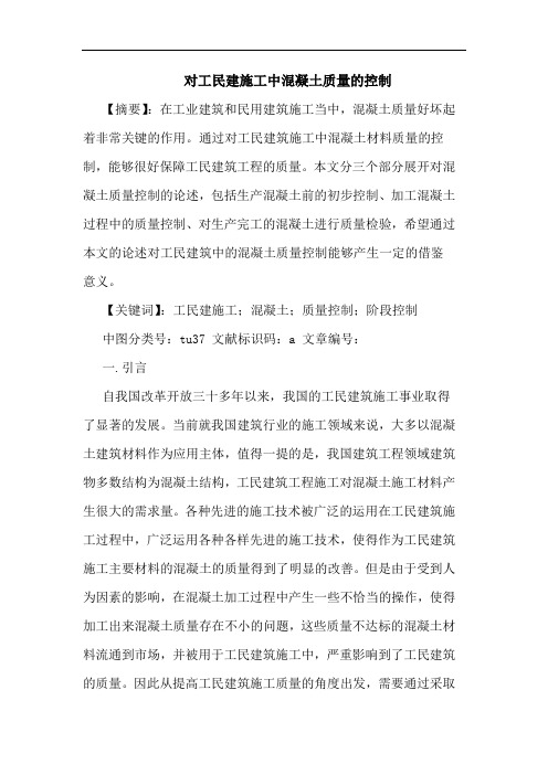对工民建施工中混凝土质量控制