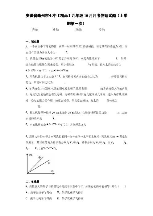 七中九年级10月月考物理试题(上学期第一次)(答案解析)