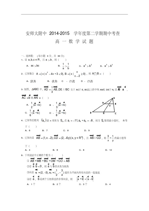 安徽省师范大学附属中学2014-2015学年高一下学期期中考查数学试题Word版含答案