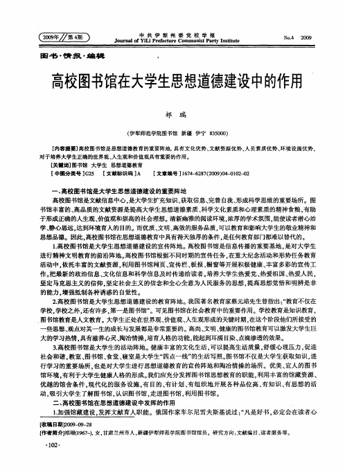 高校图书馆在大学生思想道德建设中的作用