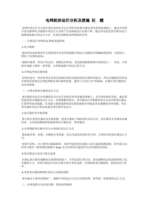 电网经济运行分析及措施  任 媛