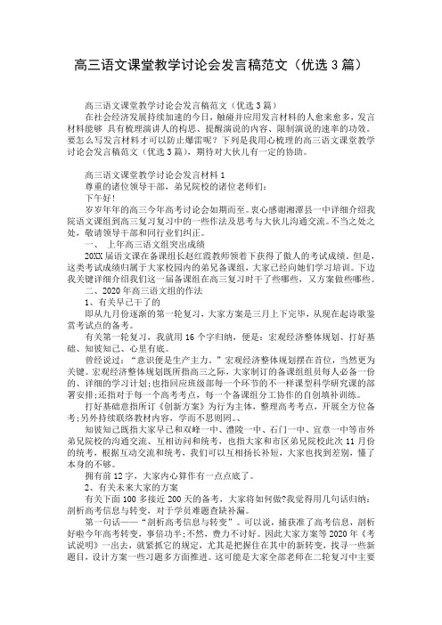 高三语文课堂教学讨论会发言稿范文(优选3篇)