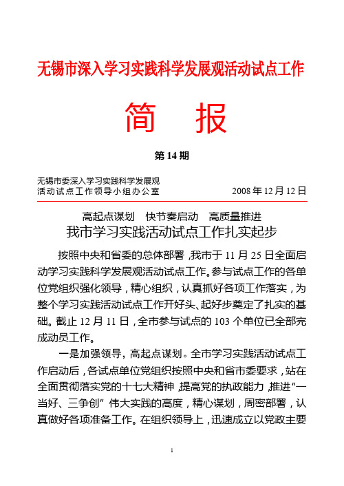 高起点谋划 快节奏启动 高质量推进我市学习实践活动试点工作扎实起步