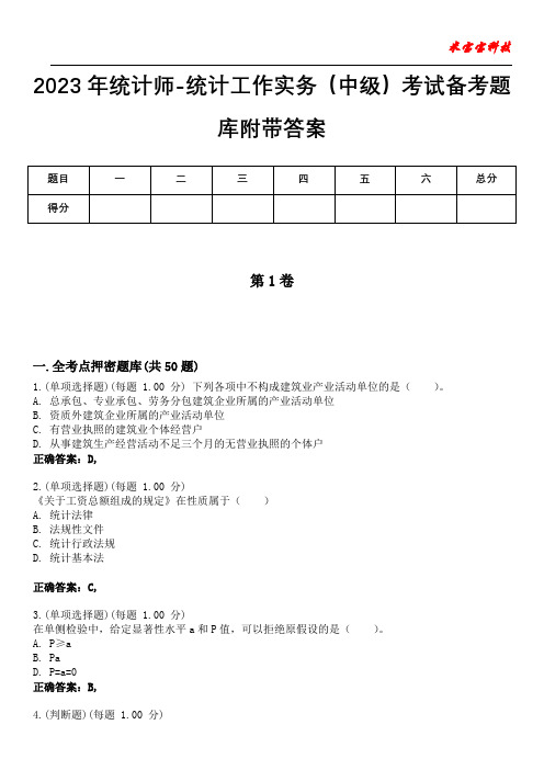 2023年统计师-统计工作实务(中级)考试备考题库附带答案1