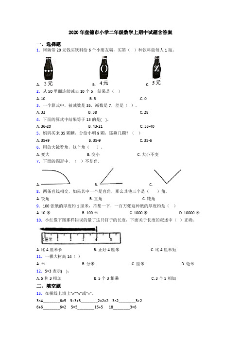 2020年盘锦市小学二年级数学上期中试题含答案