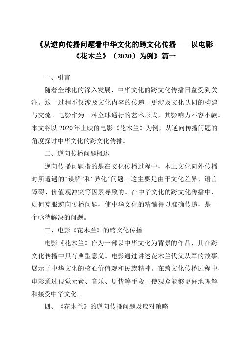 《2024年从逆向传播问题看中华文化的跨文化传播——以电影《花木兰》(2020)为例》范文