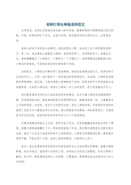 老师打学生举报老师范文