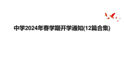 中学2024年春学期开学通知(12篇合集)