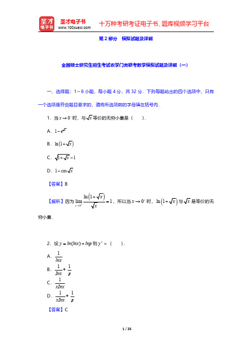 全国硕士研究生招生考试农学门类联考数学模拟试题详解【圣才出品】