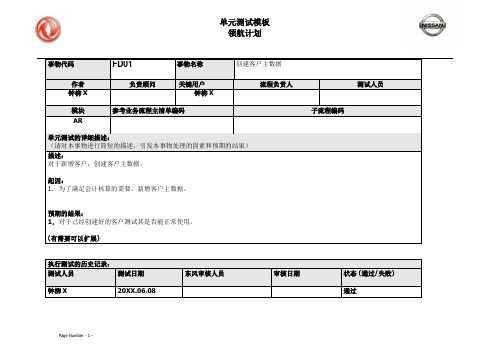 042东风汽车SAP实施项目_单元测试_AR_创建客户主数据FD01-关联、员工