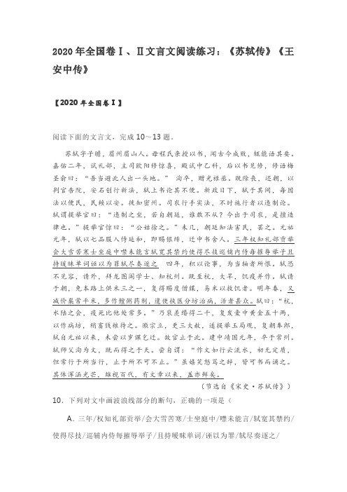 2020年全国卷Ⅰ、Ⅱ文言文阅读练习：《苏轼传》《王安中传》