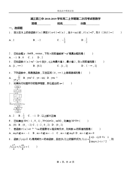 浦江县三中2018-2019学年高二上学期第二次月考试卷数学