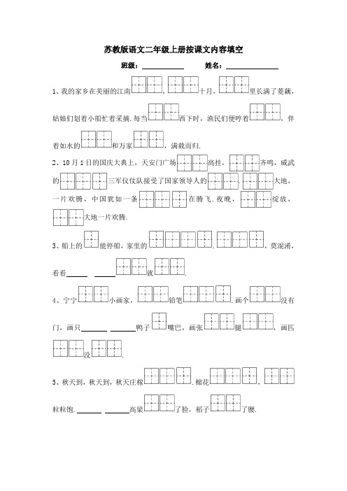 苏教版语文二年级上册课文内容填空(田字格)