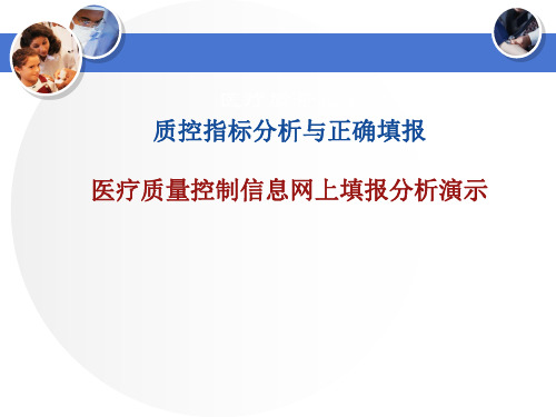 医疗质量控制信息网上填报分析演示