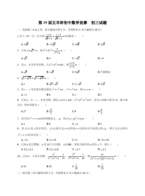 第19届五羊杯初中数学竞赛  初三试题