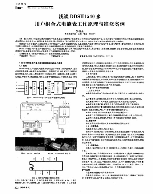 浅谈DDSH1540多用户组合式电能表工作原理与维修实例