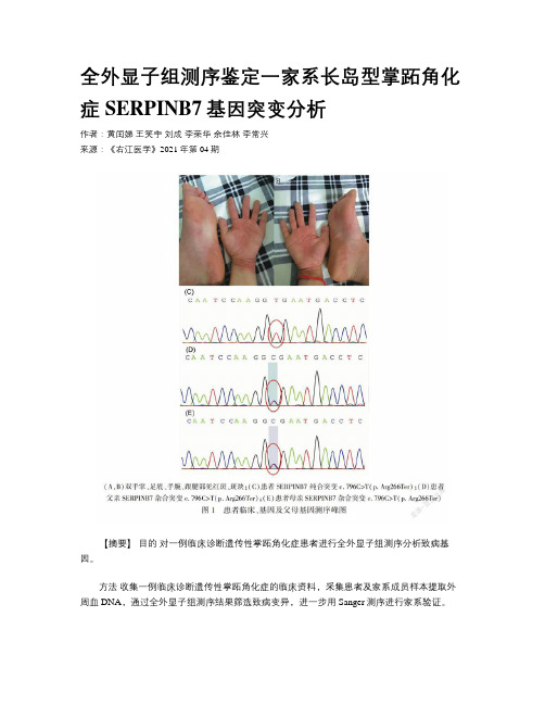 全外显子组测序鉴定一家系长岛型掌跖角化症SERPINB7基因突变分析