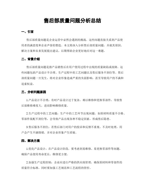 售后部质量问题分析总结