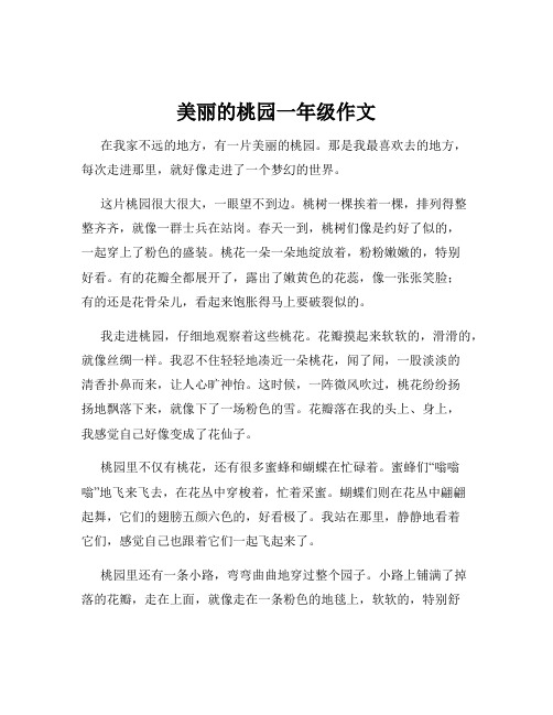 美丽的桃园一年级作文