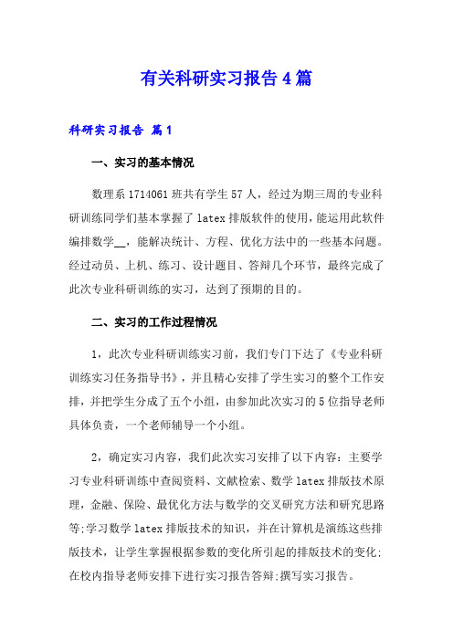 有关科研实习报告4篇