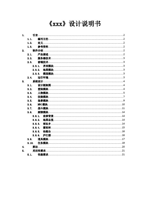 《xx》设计说明书样本供参考汇编