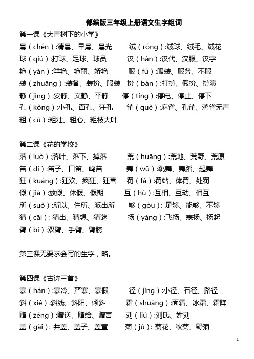 部编版三年级语文上册生字组词