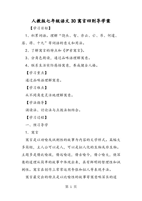 2019人教版七年级语文30寓言四则导学案精品教育.doc