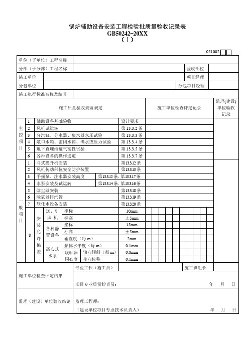 品质制度表格-锅炉辅助设备安装工程检验批质量验收记录表Ⅰ 精品