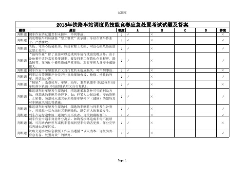 2018年铁路车站调度员技能竞赛应急处置考试试题及答案