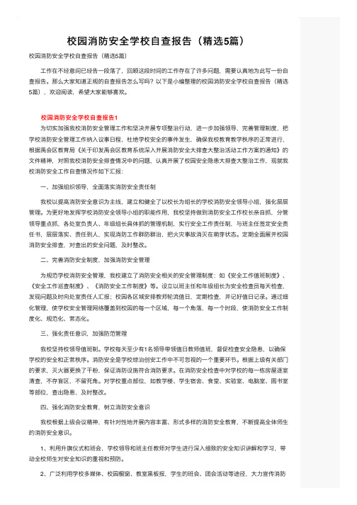 校园消防安全学校自查报告（精选5篇）