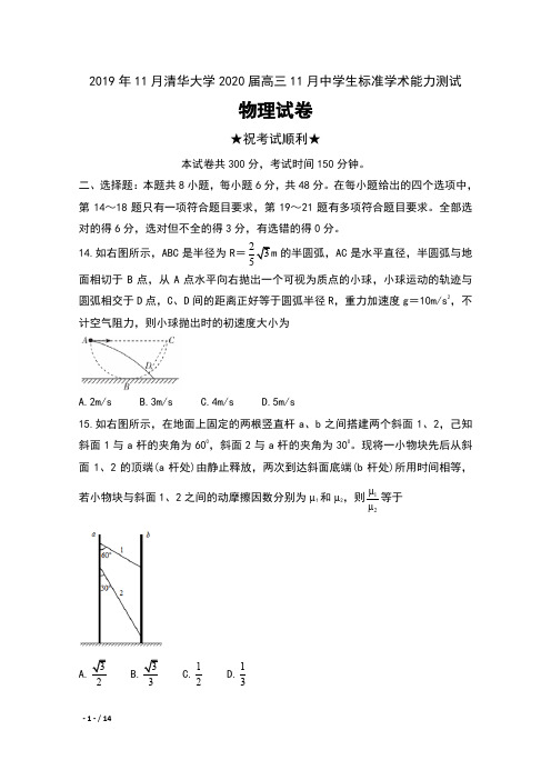 2019年11月北京市清华大学2020届高三11月中学生标准学术能力诊断性测试物理试卷及答案