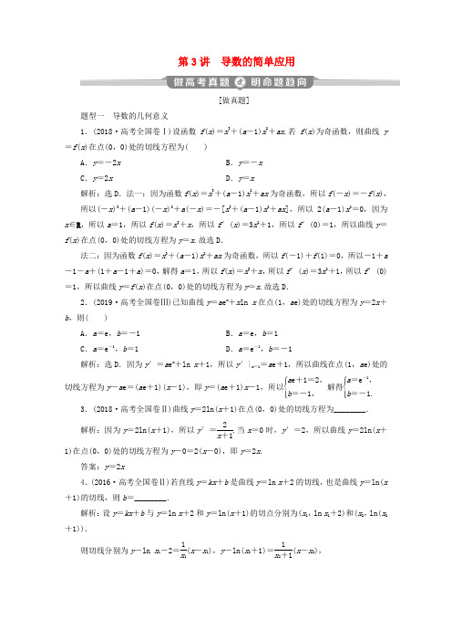 (新课标)2020版高考数学二轮复习专题六函数与导数第3讲导数的简单应用学案理新人教A版