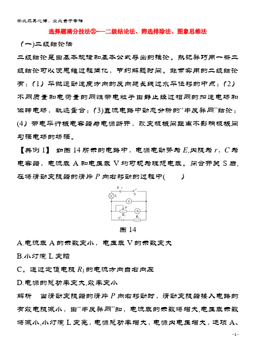 物理二轮复习 选择题满分技法2 二级结论法、筛选排除法、图象思维法学案