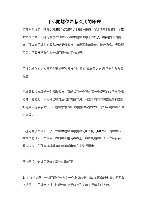 手机陀螺仪是怎么用的原理