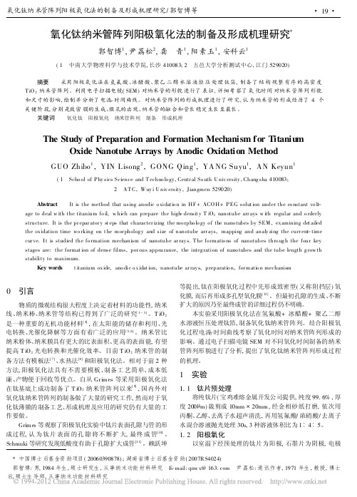 氧化钛纳米管阵列阳极氧化法的制备及形成机理研究