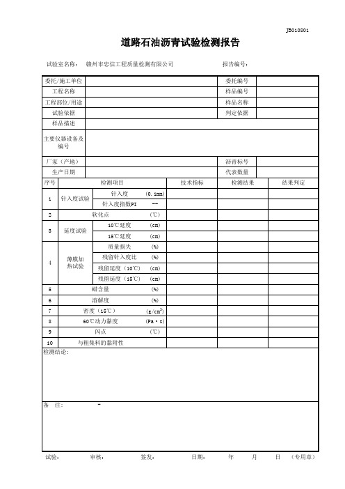 JB010801道路石油沥青试验检测报告