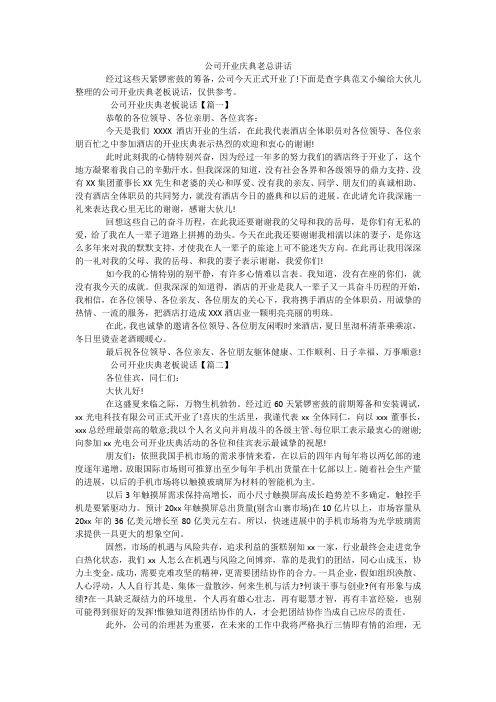 公司开业庆典老总讲话