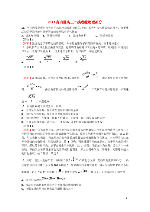 北京市房山区高三理综第二次模拟考试(房山二模,物理部