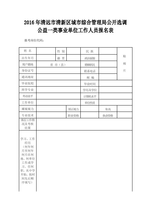 2016年清远市清新区城市综合管理局公开选调公益一类事业单