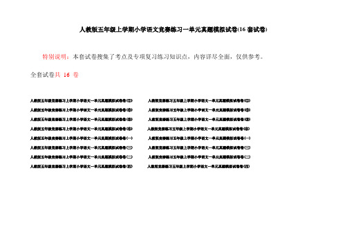 人教版五年级上学期小学语文竞赛练习一单元真题模拟试卷(16套试卷)