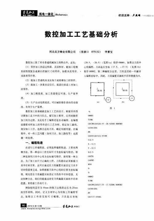 数控加工工艺基础分析