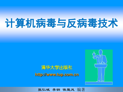 计算机病毒的检测清除与免疫ppt课件