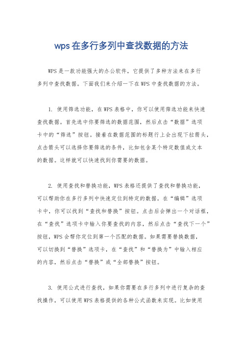 wps在多行多列中查找数据的方法