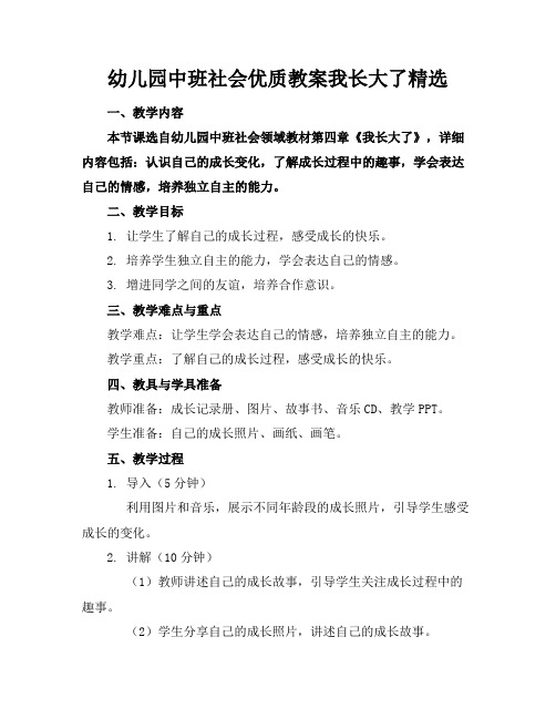 幼儿园中班社会优质教案我长大了精选