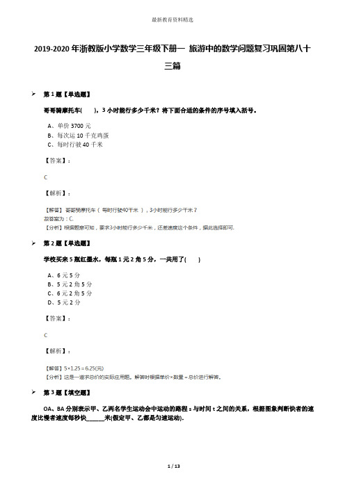 2019-2020年浙教版小学数学三年级下册一 旅游中的数学问题复习巩固第八十三篇