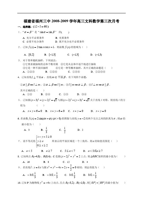 福建省福州三中2009届高三第3次月考数学试卷(文)