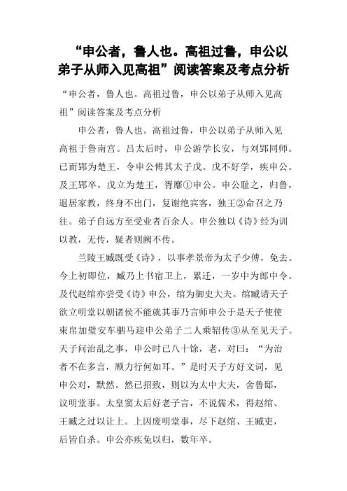 “申公者,鲁人也高祖过鲁,申公以弟子从师入见高祖”阅读答案及考点分析